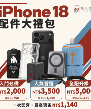歡慶蘋果18手機周邊大禮包