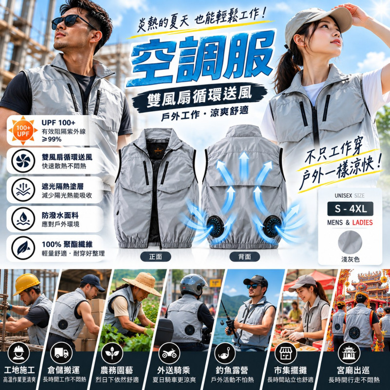 熱浪剋星空調服